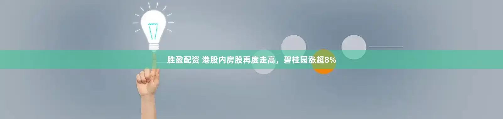 胜盈配资 港股内房股再度走高，碧桂园涨超8%