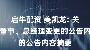 启牛配资 美凯龙: 关于公司董事、总经理变更的公告内容摘要